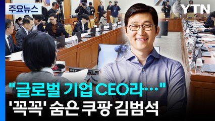 '꼭꼭 숨은' 김범석..."글로벌 기업 CEO라 청문회 불출석" / YTN