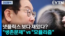 [정치 ON] 넷플릭스 보다 재밌다? "생존 문제" vs " '모'퓰리즘" / YTN
