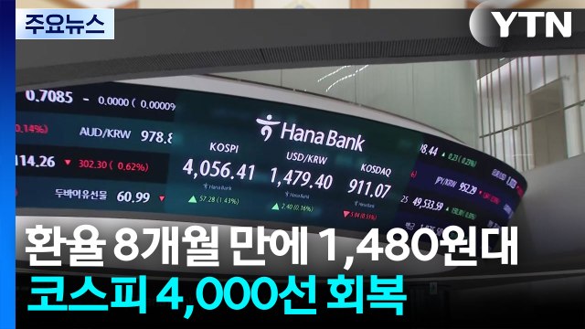 환율 8개월 만에 1,480원대...코스피 4,000선 회복 / YTN