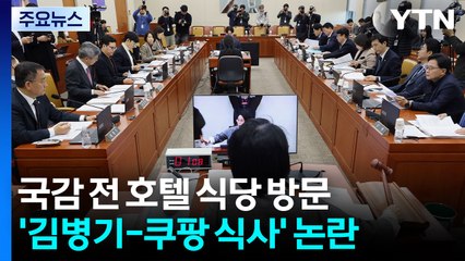 '김병기-쿠팡 식사' 청문회서 논란...증인 놓고 충돌 / YTN