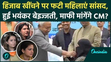 Nitish Kumar Hijab Controversy: हिजाब खींचने पर गंदा फंसे CM, एकजुट हुईं महिलाएं सांसद, लगाई क्लास!