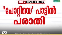 പോറ്റിയെ കേറ്റിയെ പാരഡിക്കെതിരെ ഡിജിപിക്ക് ലഭിച്ച പരാതി എഡിജിപിക്ക് കൈമാറി...
