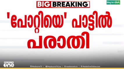 പോറ്റിയെ കേറ്റിയെ പാരഡിക്കെതിരെ ഡിജിപിക്ക് ലഭിച്ച പരാതി എഡിജിപിക്ക് കൈമാറി...