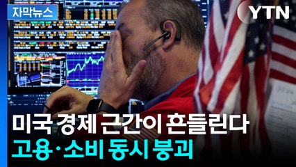 [자막뉴스] '셧다운'에 순식간에 붕괴...미국 경제 '빨간불' / YTN