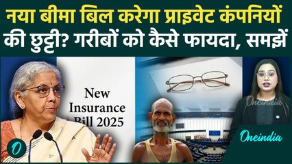 Insurance Amendment Bill: नए बिल से Private कंपनियों की बढ़ी टेंशन, जानें 10 पॉइंट्स में नफा-नुकसान