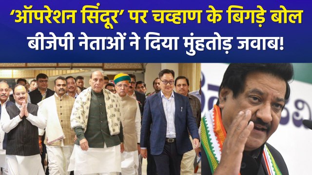 ऑपरेशन सिंदूर को लेकर कांग्रेस नेता पृथ्वीराज चव्हाण के शर्मनाक सवाल, बीजेपी नेताओं ने कांग्रेस पर बोला तीखा हमला