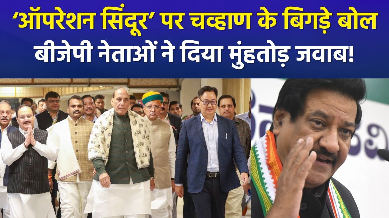 ऑपरेशन सिंदूर को लेकर कांग्रेस नेता पृथ्वीराज चव्हाण के शर्मनाक सवाल, बीजेपी नेताओं ने कांग्रेस पर बोला तीखा हमला