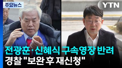 검찰, 전광훈 구속영장 반려...경찰 "보완 후 재신청" / YTN