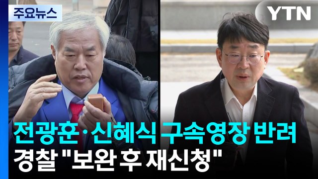 검찰, 전광훈 구속영장 반려...경찰 보완 후 재신청 / YTN
