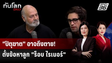 อัยการสั่งฟ้อง! ลูกชาย ผกก. "ร็อบ ไรเนอร์" ฆาตกรรมพ่อแม่ | ทันโลก DAILY | 17 ธ.ค. 68