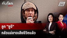 ลูกชาย "อองซาน ซูจี" กังวลแม่อาจเสียชีวิตแล้ว | ทันโลก DAILY | 17 ธ.ค. 68