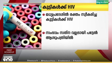 മധ്യപ്രദേശിലെ ആശുപത്രിയില്‍ നിന്ന് രക്തം സ്വീകരിച്ച കുട്ടികള്‍ക്ക് HIV സ്ഥിരീകരിച്ചു.