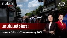 ยอดจองโรงแรม "เกียวโต" ทะลุ 90% ในรอบ 7 ปี | ทันโลก DAILY | 17 ธ.ค. 68