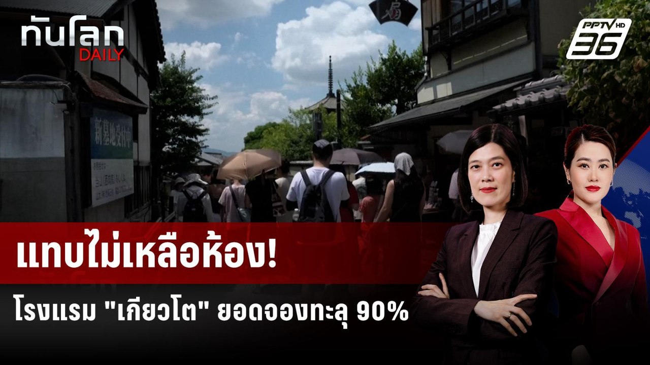ยอดจองโรงแรม "เกียวโต" ทะลุ 90% ในรอบ 7 ปี | ทั...