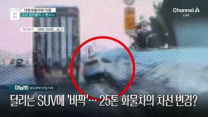 달리는 SUV에 ‘바짝’…25톤 화물차의 차선 변경?