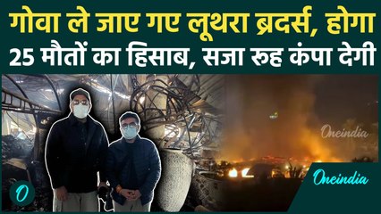 Goa Fire Case: Luthra Brothers को घसीटकर Goa ले गई Police, 25 मौतों के जिम्मेदार अब होगा हिसाब