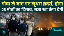 Goa Fire Case: Luthra Brothers को घसीटकर Goa ले गई Police, 25 मौतों के जिम्मेदार अब होगा हिसाब
