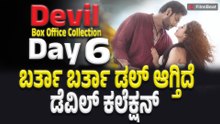 Devil Box Office Collection Day 6 ವೀಕ್ ಎಂಡ್ ನಲ್ಲಿ ಭರ್ಜರಿ ವೀಕ್ ಡೇ ನಲ್ಲಿ ಕಮ್ಮಿ ಕಲೆಕ್ಷನ್