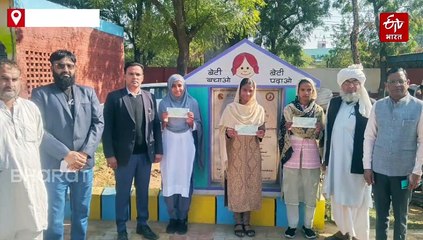 नूंह का बदरपुर गांव "बेटी बचाओ-बेटी पढ़ाओ" योजना में जिले में अव्वल, इन तीन छात्राओं को मिले पुरस्कार