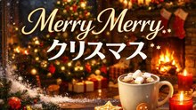 Merry Merry クリスマス