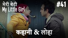 #41 कहानी & लोहा - मेरी बेटी