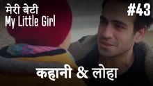 #43 कहानी & लोहा - मेरी बेटी