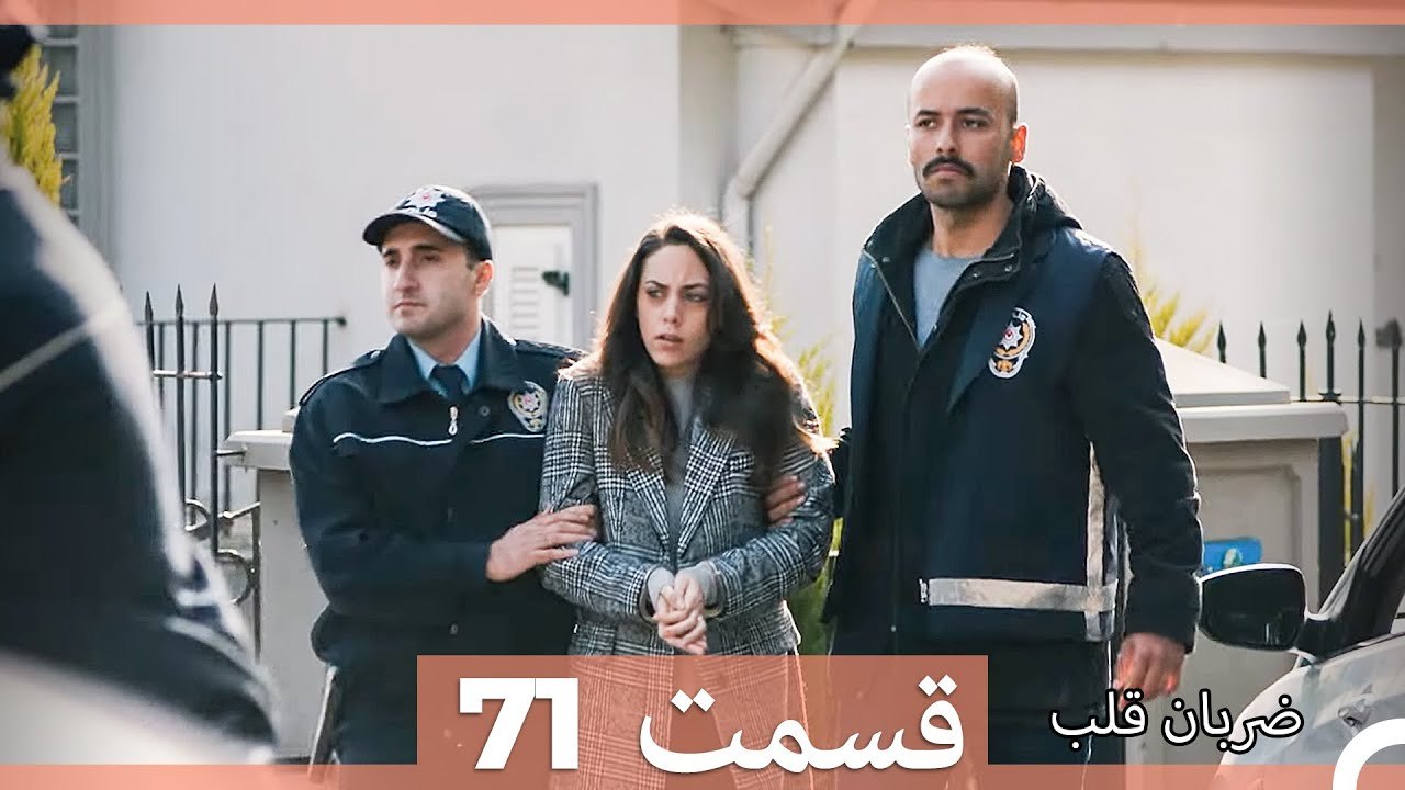 ضربان قلب قسمت 71 (Dooble Farsi)
