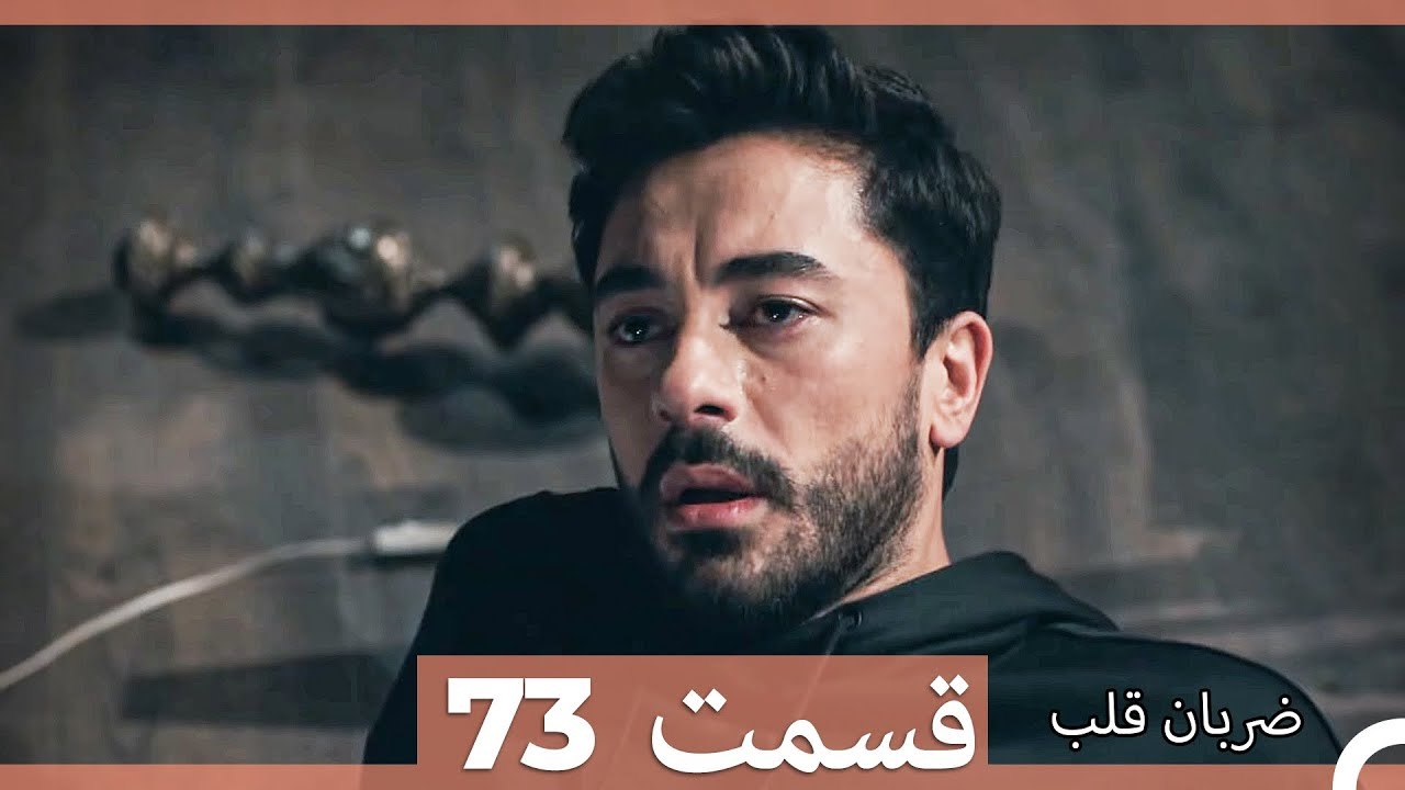 ضربان قلب قسمت 73 (Dooble Farsi)