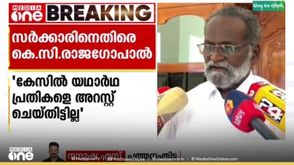 സ്വർണകൊള്ള വിഷയത്തിൽ സർക്കാരിനെതിരെ കെ.സി രാജഗോപാൽ