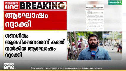 ഗണഗീതം ആലപിക്കണമെന്ന് ബിഎംഎസ് കത്ത് നൽകിയ ക്രിസ്മസ് ആഘോഷം റദ്ദാക്കി