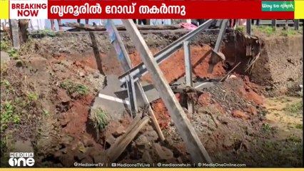 തൃശൂർ പുന്നയൂർക്കുളം മാഞ്ചിറയിൽ റോഡ് തോട്ടിലേക്ക് തകർന്ന് വീണു