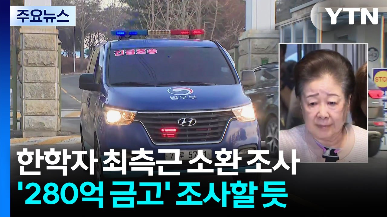 경찰, 한학자 통일교 총재 최측근 소환 조사 / YTN