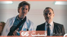 ضربان قلب قسمت 66 (Dooble Farsi)