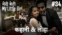 #34 कहानी & लोहा - मेरी बेटी
