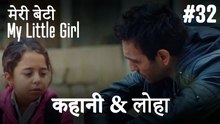 #32 कहानी & लोहा - मेरी बेटी
