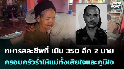 ทหารสละชีพที่ เนิน 350 อีก 2 นาย  ครอบครัวร่ำไห้แม่ทั้งเสียใจและภูมิใจ | จับข่าวคุย | 17 ธ.ค. 68