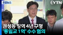 특검, 권성동에 징역 4년 구형...내년 1월 28일 선고 / YTN