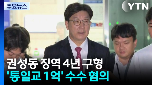 특검, 권성동에 징역 4년 구형...내년 1월 28일 선고 / YTN