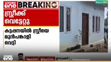 കട്ടപ്പനയിൽ സ്ത്രീയെ മുൻ ഭർത്താവും സുഹൃത്തും വീട്ടിൽ കയറി വെട്ടിപരിക്കേൽപ്പിച്ചു