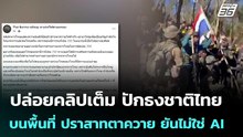 กองทัพบกปล่อยคลิปเต็ม ปักธงชาติไทย บนพื้นที่ ปราสาทตาควาย ยันไม่ใช่ AI | จับข่าวคุย | 17 ธ.ค. 68