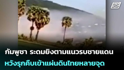 กัมพูชา ระดมยิงตามแนวรบชายแดน หวังรุกคืบเข้าแผ่นดินไทยหลายจุด | จับข่าวคุย | 17 ธ.ค. 68