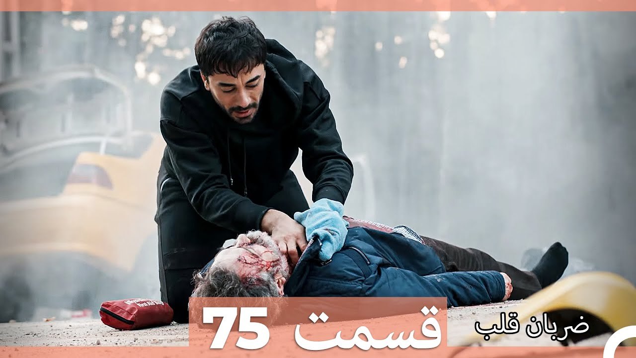 ضربان قلب قسمت 75 (Dooble Farsi)