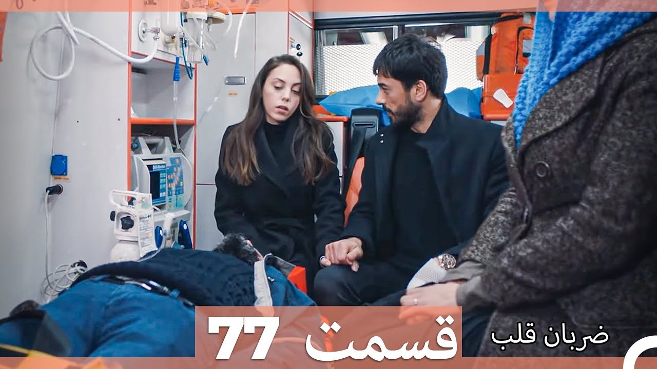 ضربان قلب قسمت 77 (Dooble Farsi)