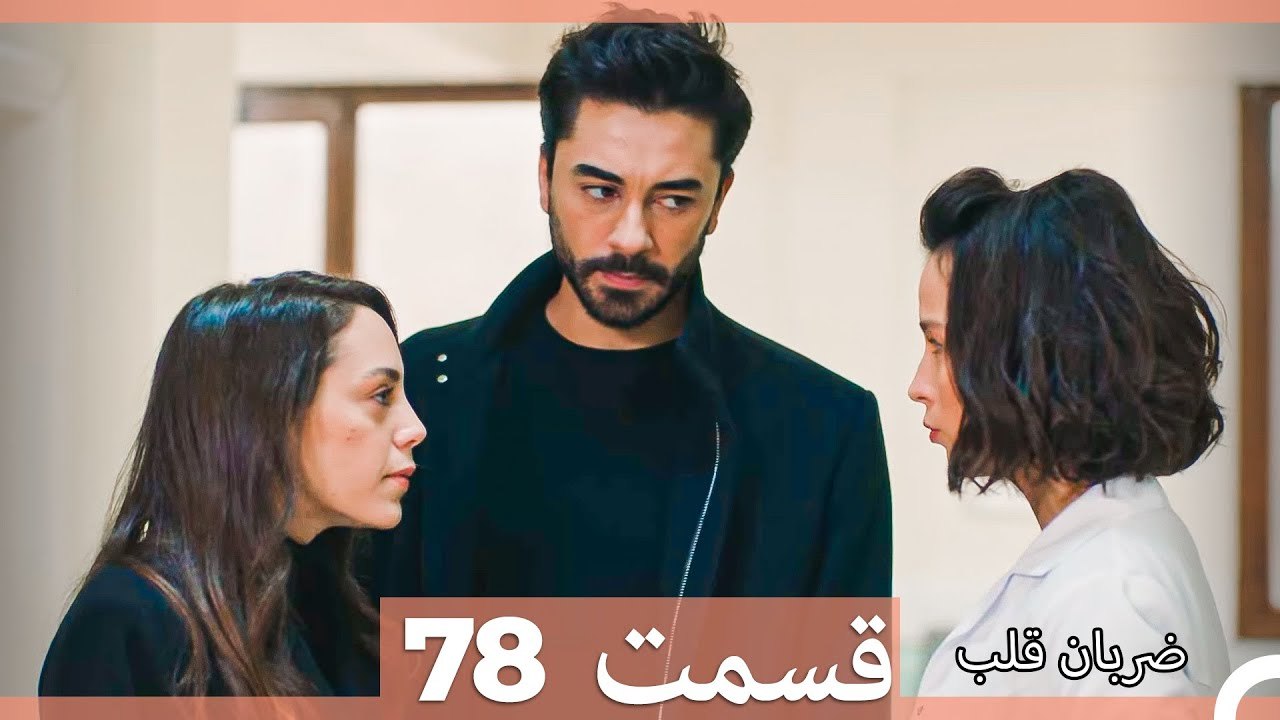 ضربان قلب قسمت 78 (Dooble Farsi)
