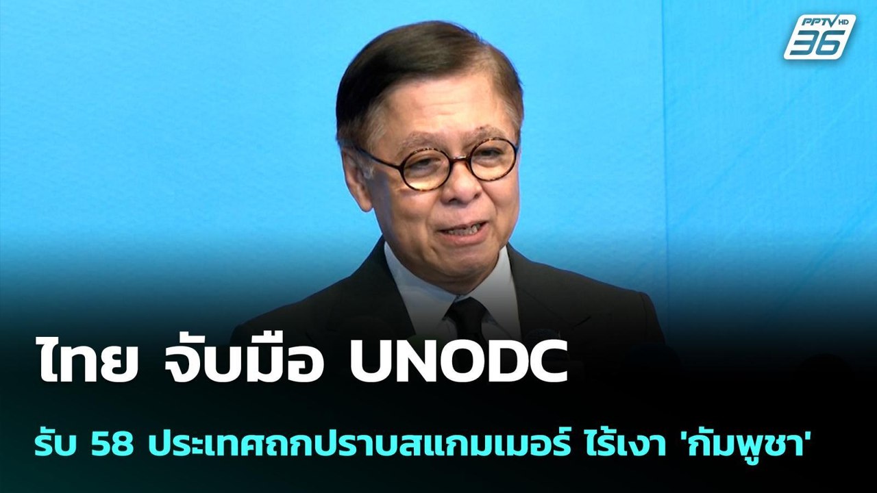 ไทย จับมือ UNODC รับ 58 ประเทศถกปราบสแกมเมอร์ ไ...