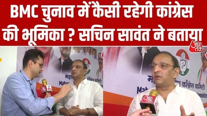 BMC चुनाव में MNS-UBT शिवसेना के साथ पर क्या बोली कांग्रेस? सुनें