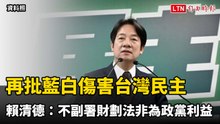 再批藍白傷害台灣民主 賴清德：不副署財劃法非為政黨利益