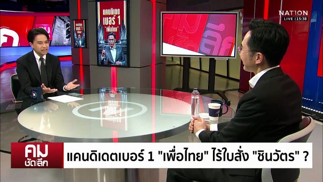 แคนดิเดตเบอร์ 1 “เพื่อไทย” ไร้ใบสั่ง ”ชินวัตร”? | รายการคมชัดลึก | 17 ธ.ค. 68 | PART 2