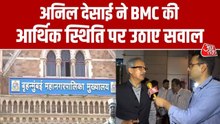BMC की आर्थिक स्थिति पर शिवसेना UBT सांसद अनिल देसाई ने उठाए गंभीर, देखें क्या कहा?