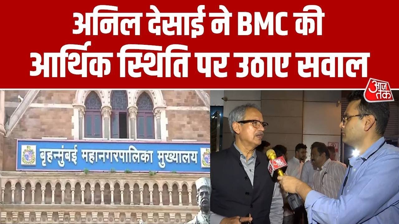 BMC की आर्थिक स्थिति पर शिवसेना UBT सांसद अनिल देसाई ने उठाए गंभीर, देखें क्या कहा?